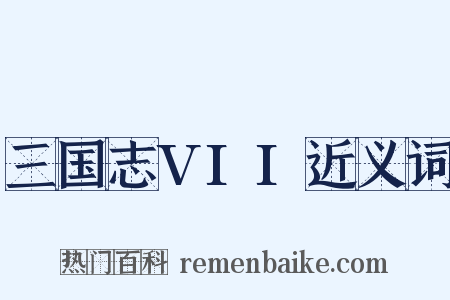 三国志VII近义词是什么意思的图片